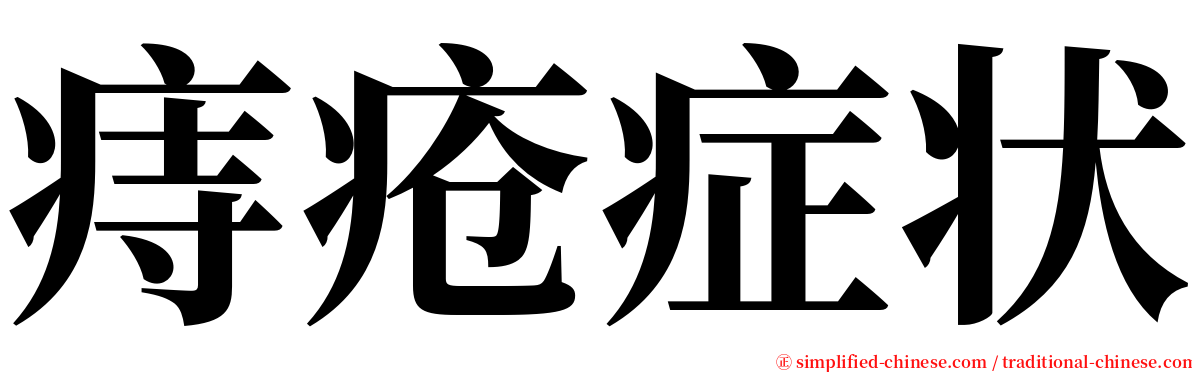 痔疮症状 serif font