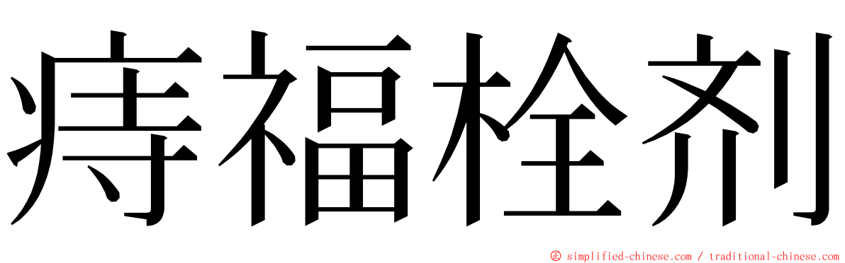 痔福栓剂 ming font