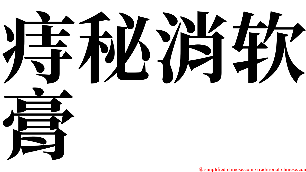 痔秘消软膏 serif font