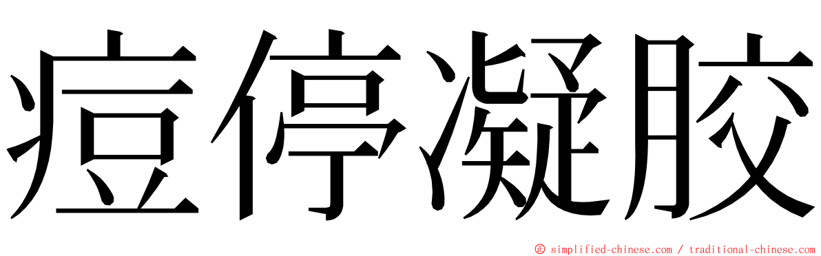 痘停凝胶 ming font