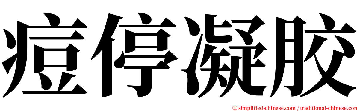 痘停凝胶 serif font