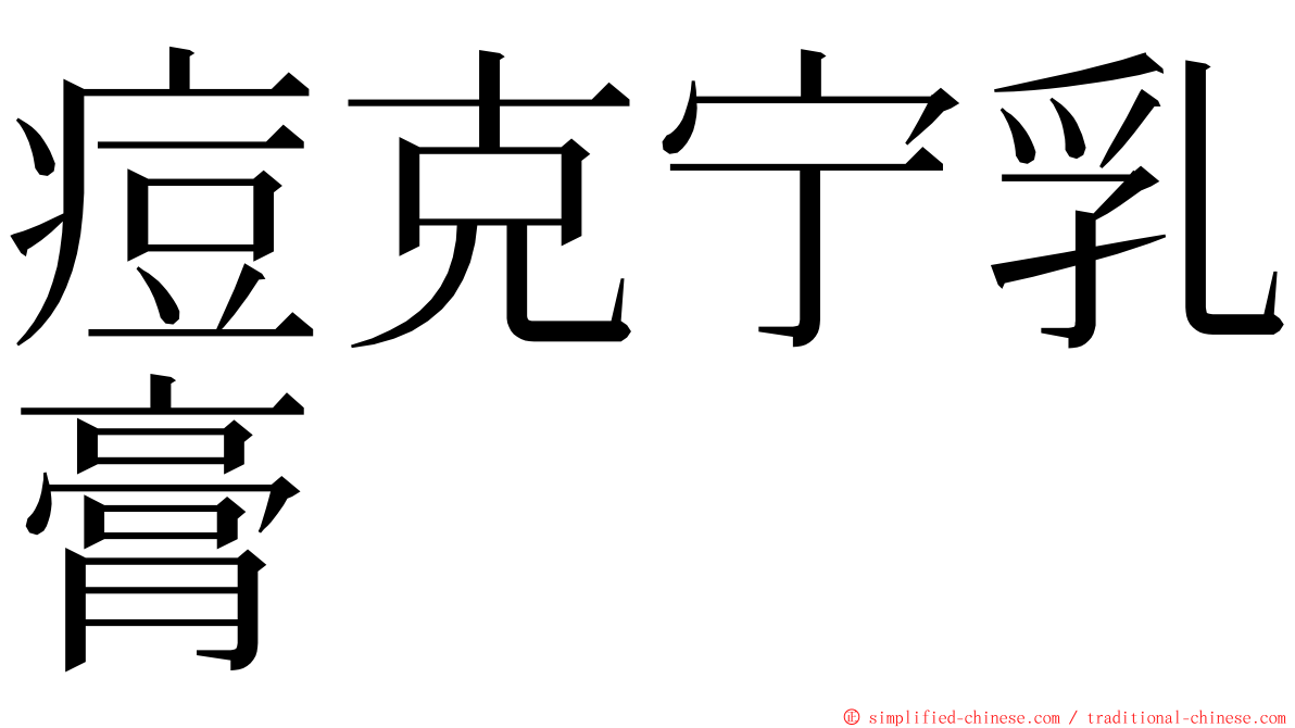 痘克宁乳膏 ming font