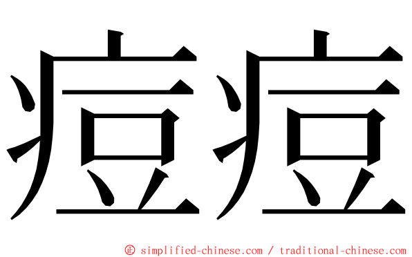 痘痘 ming font