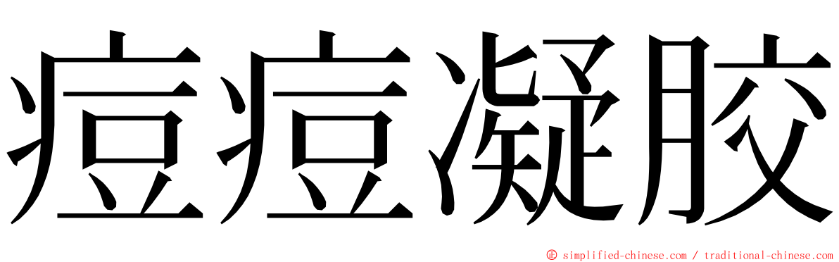 痘痘凝胶 ming font