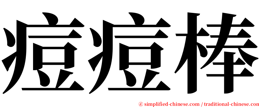 痘痘棒 serif font