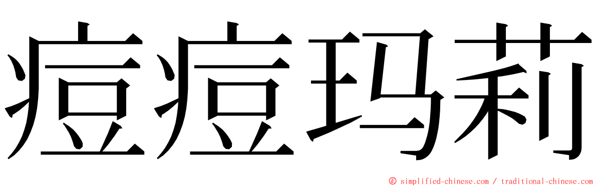 痘痘玛莉 ming font