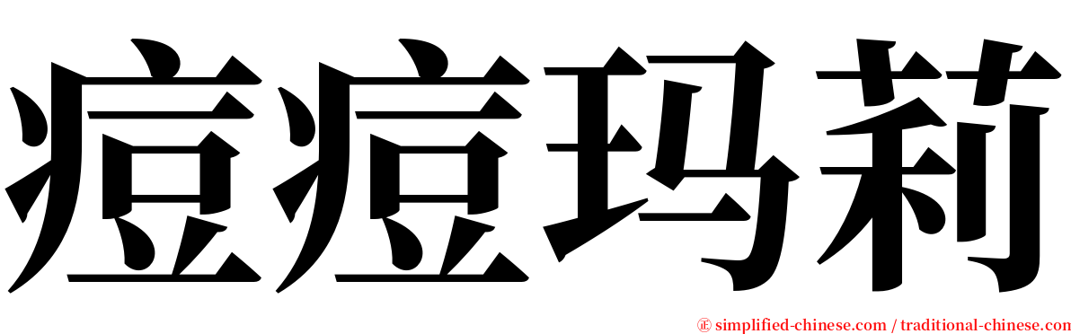 痘痘玛莉 serif font