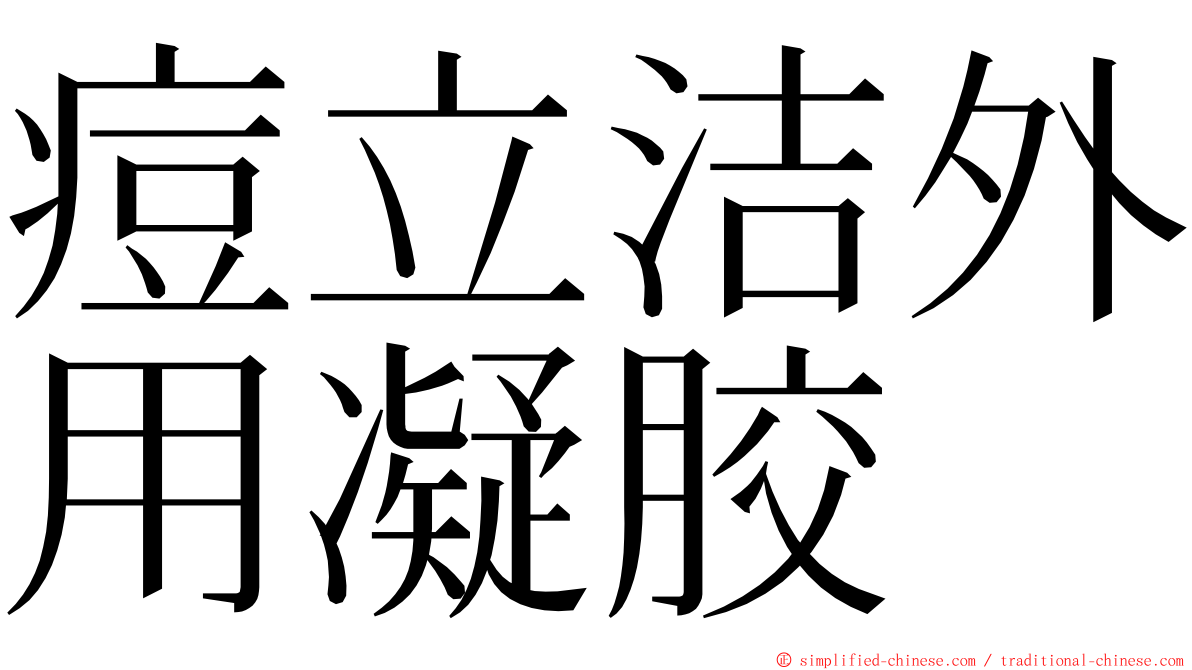 痘立洁外用凝胶 ming font