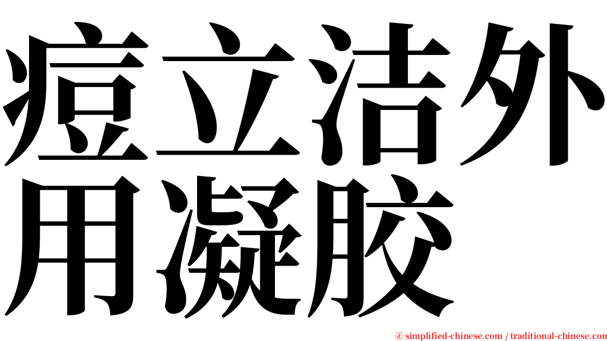 痘立洁外用凝胶 serif font