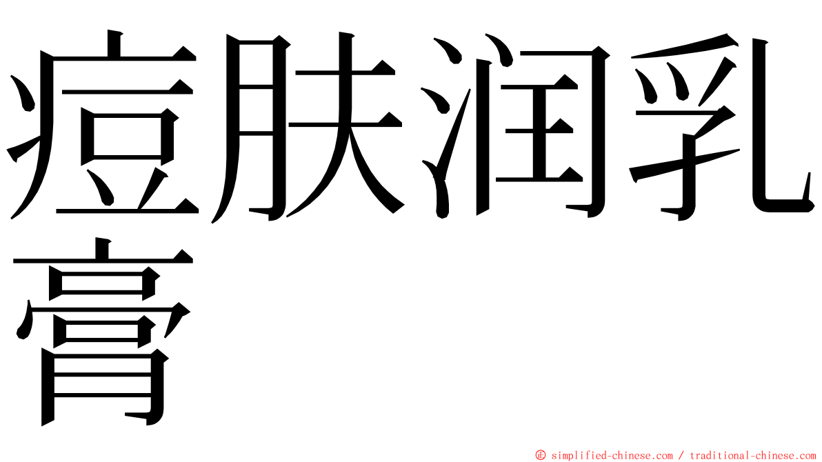 痘肤润乳膏 ming font