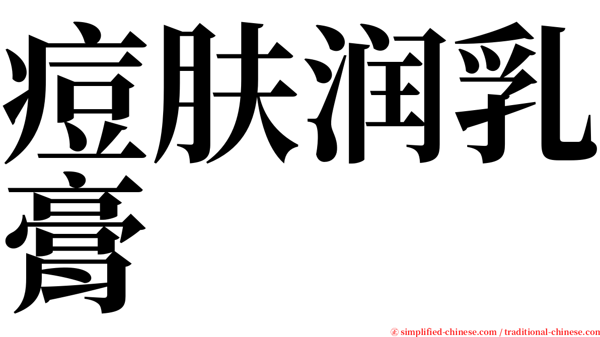 痘肤润乳膏 serif font