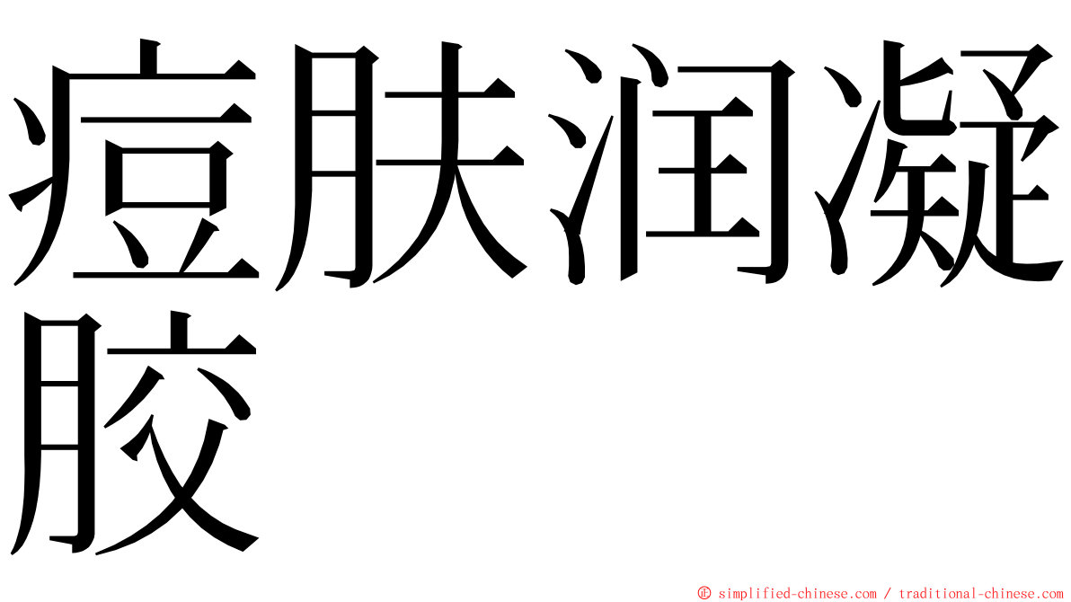 痘肤润凝胶 ming font