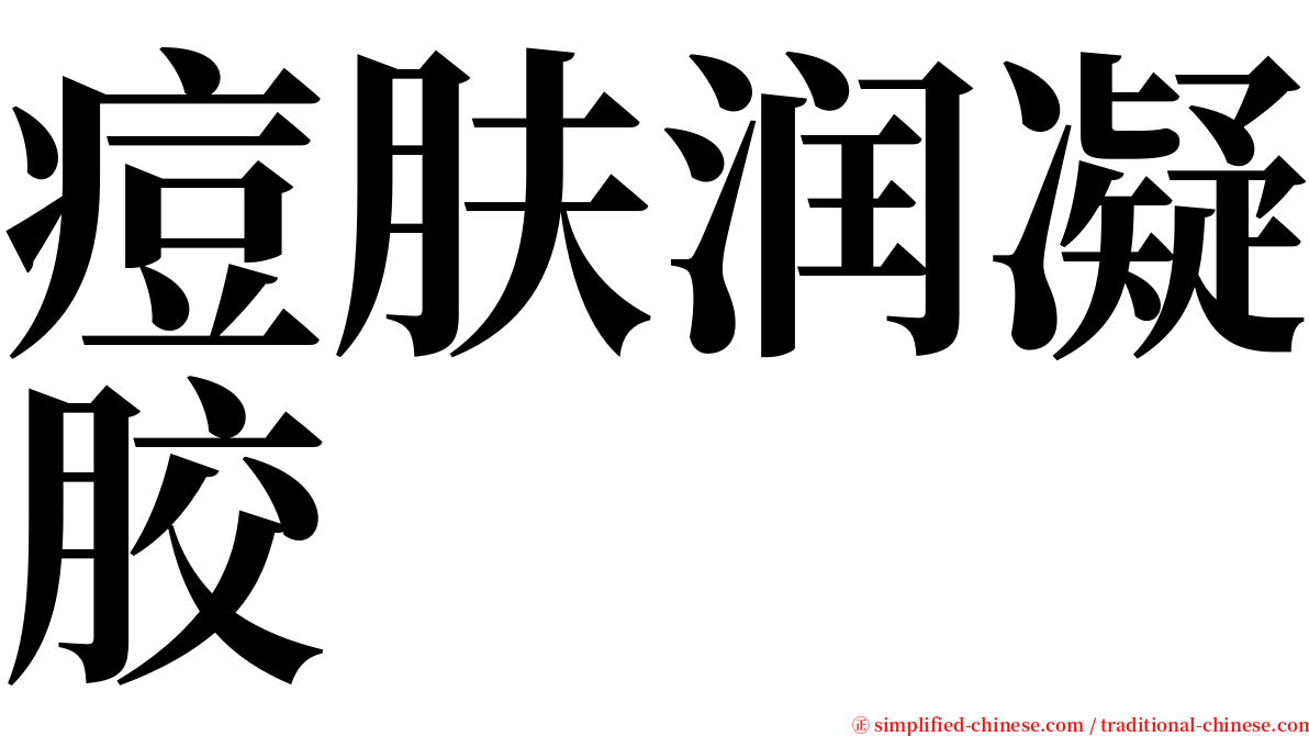 痘肤润凝胶 serif font