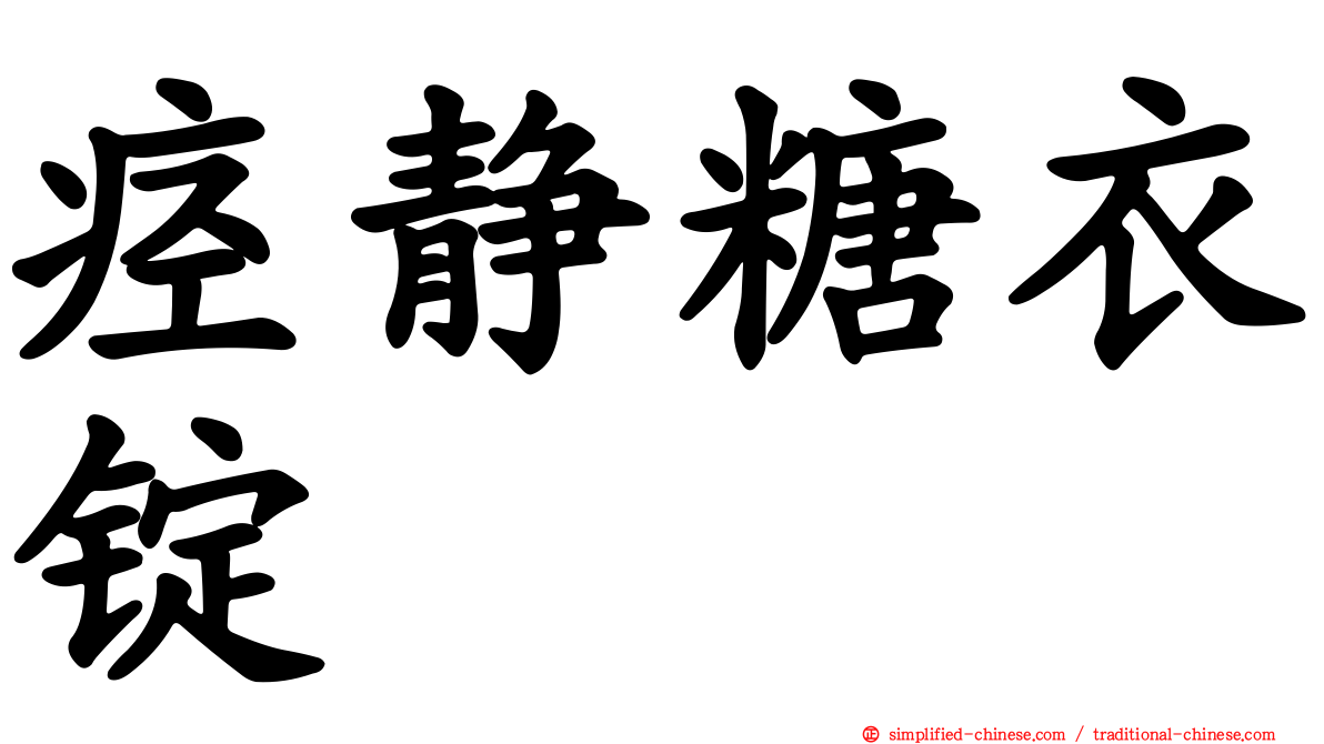 痉静糖衣锭