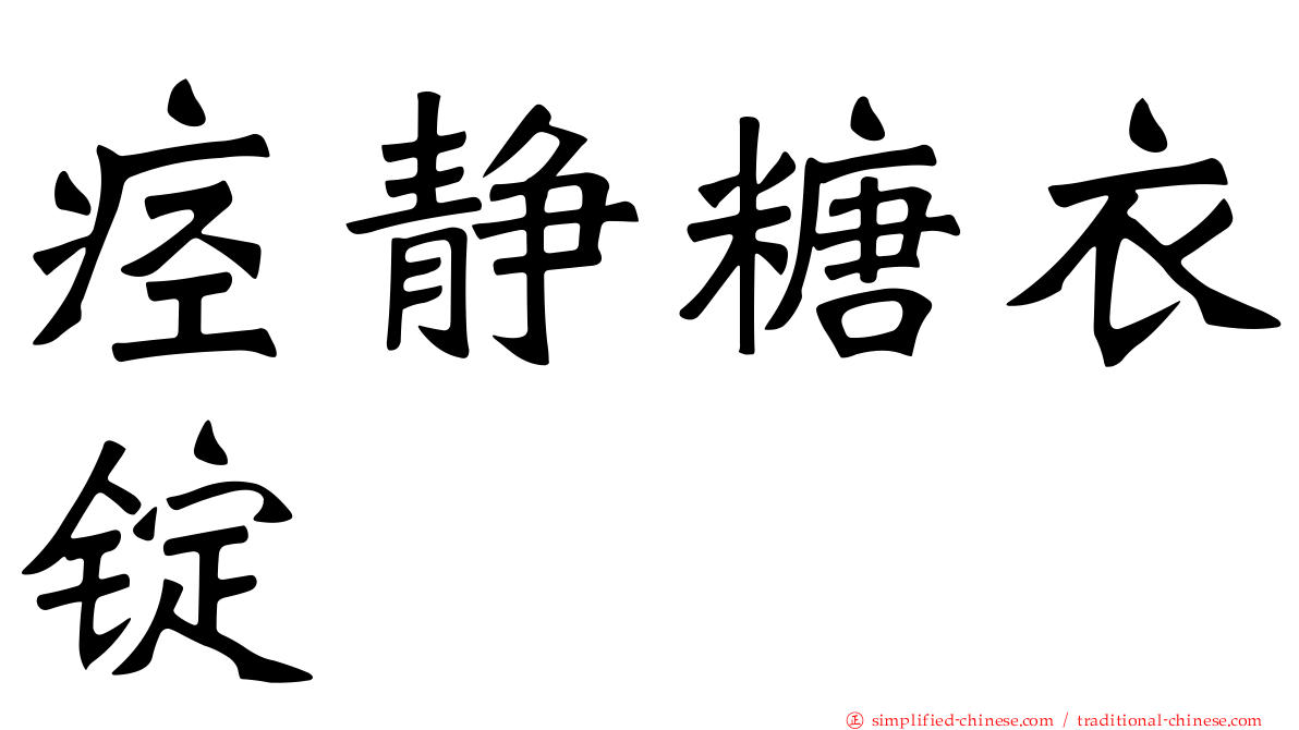 痉静糖衣锭