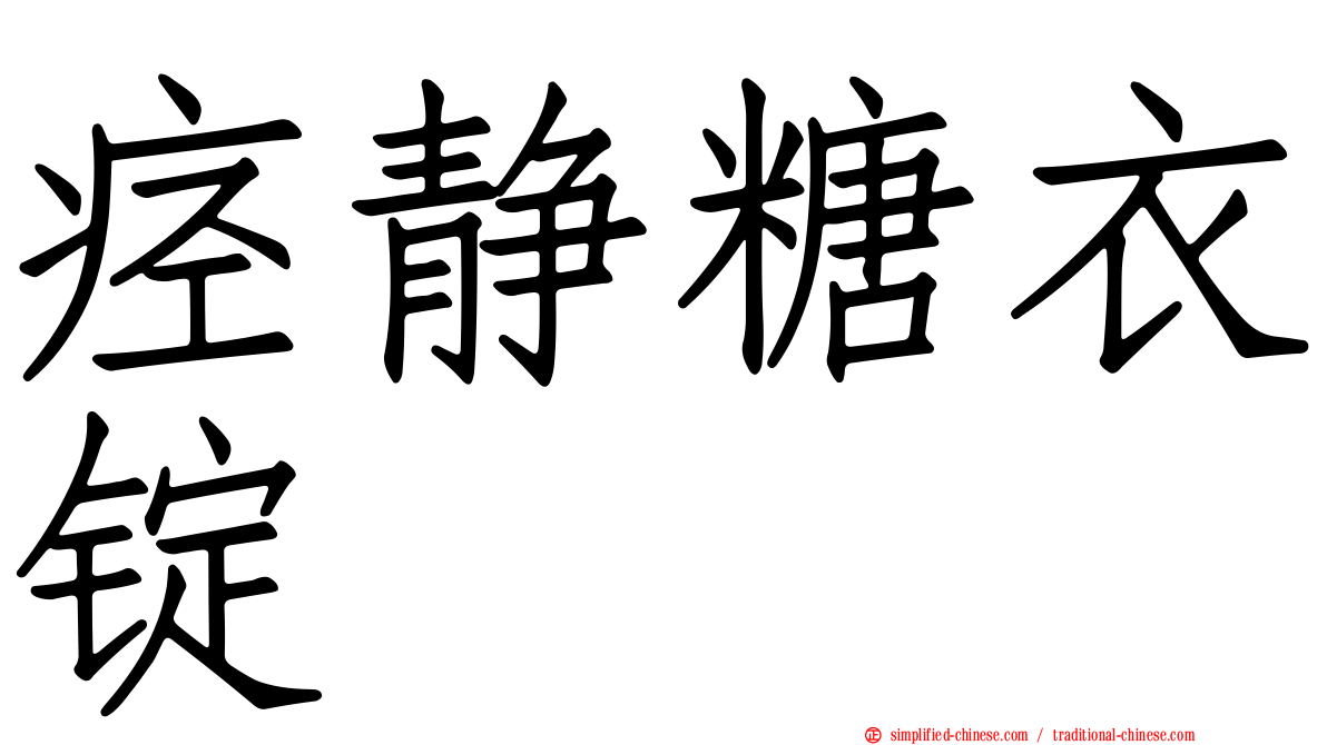 痉静糖衣锭