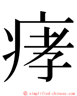 痚 ming font