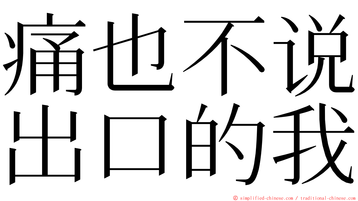 痛也不说出口的我 ming font