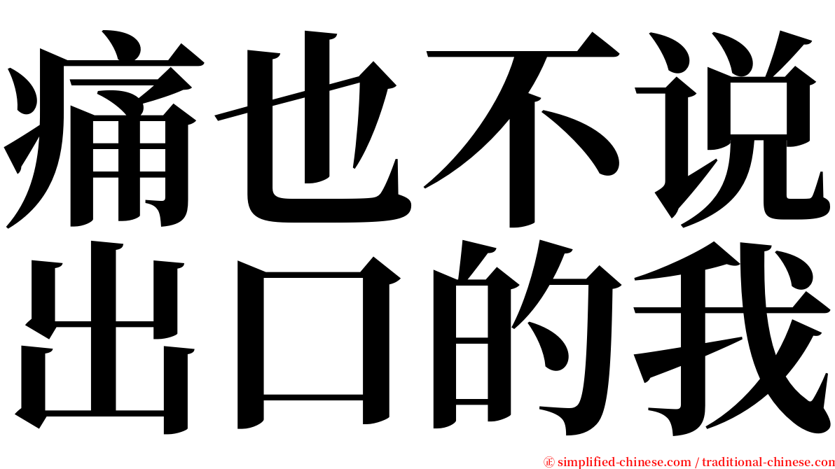 痛也不说出口的我 serif font