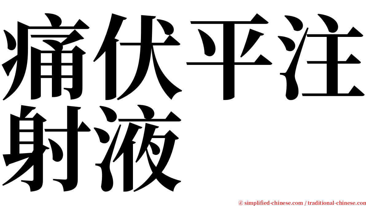 痛伏平注射液 serif font