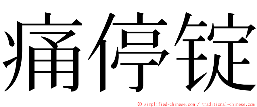 痛停锭 ming font