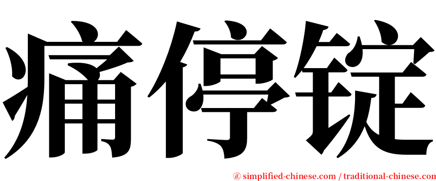 痛停锭 serif font