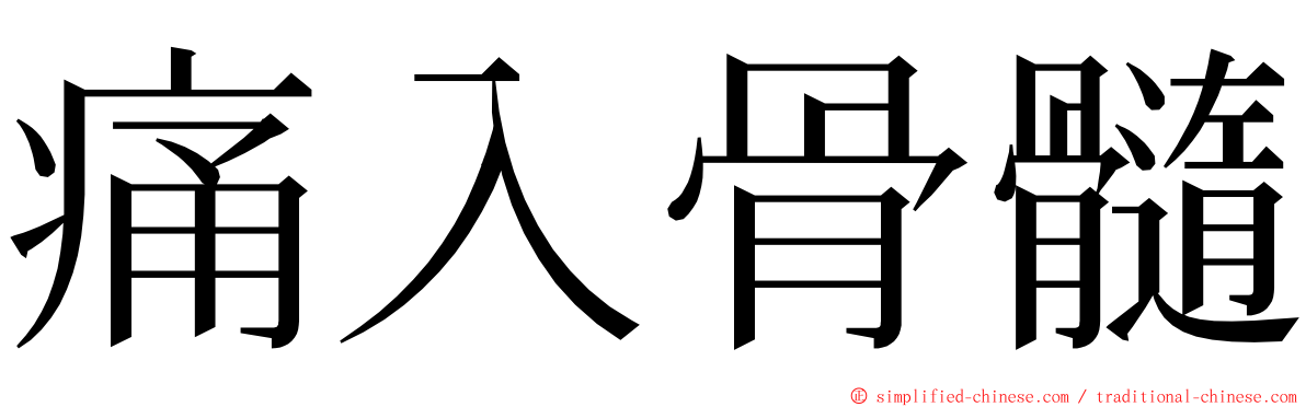 痛入骨髓 ming font