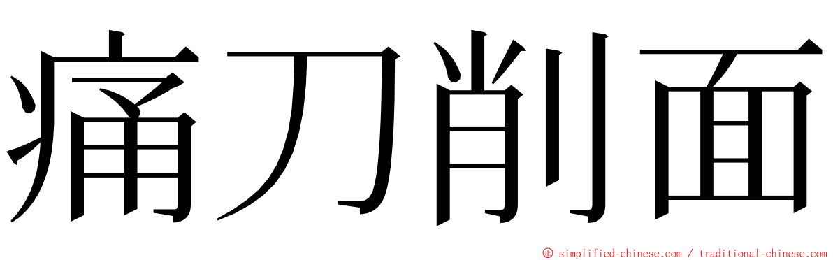 痛刀削面 ming font