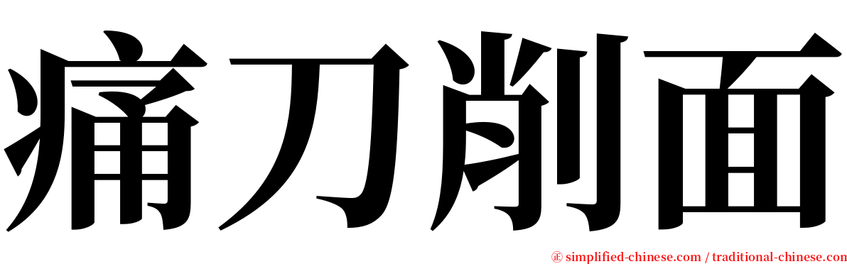 痛刀削面 serif font