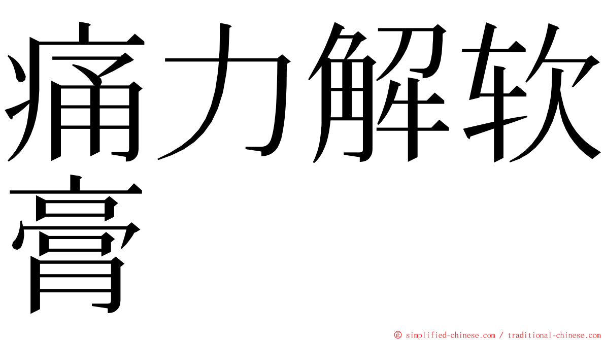 痛力解软膏 ming font