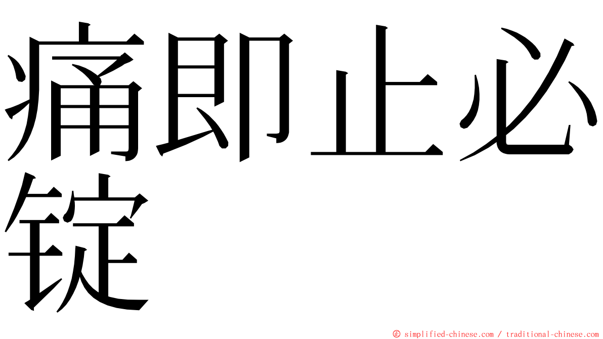 痛即止必锭 ming font