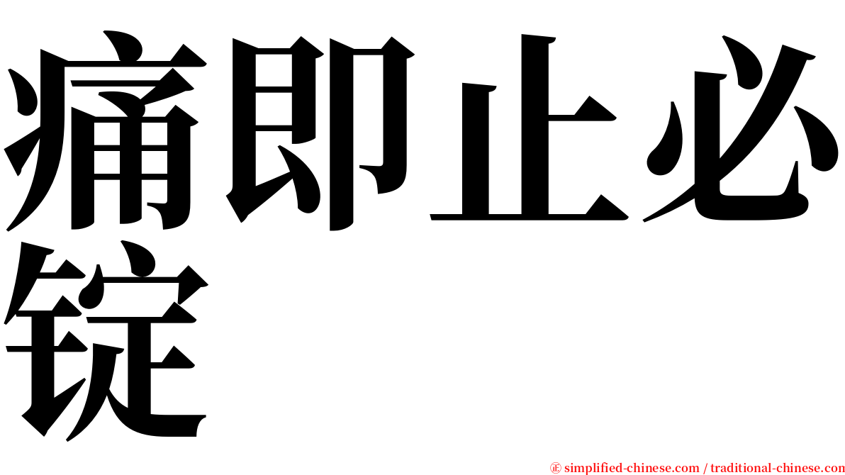 痛即止必锭 serif font