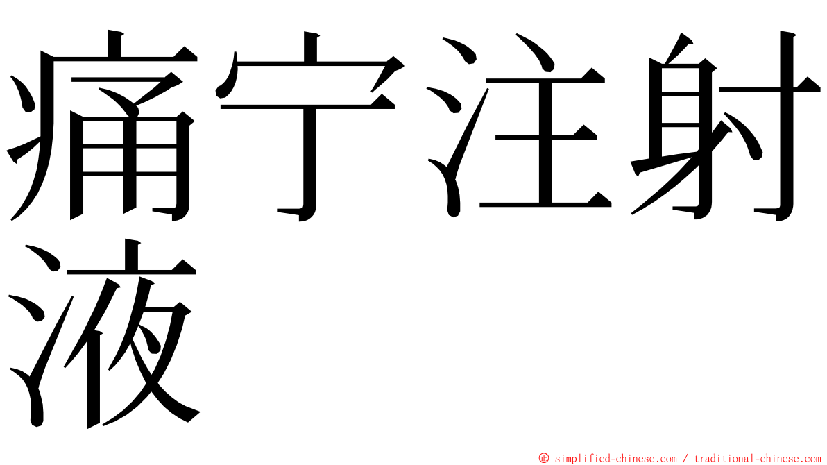 痛宁注射液 ming font