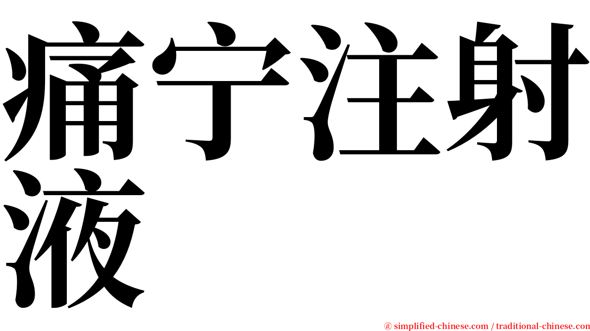 痛宁注射液 serif font