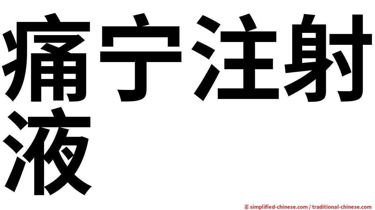 痛宁注射液