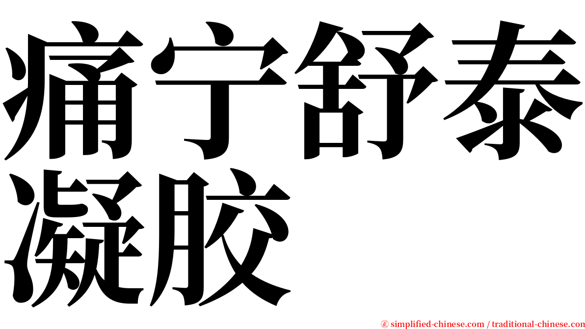 痛宁舒泰凝胶 serif font