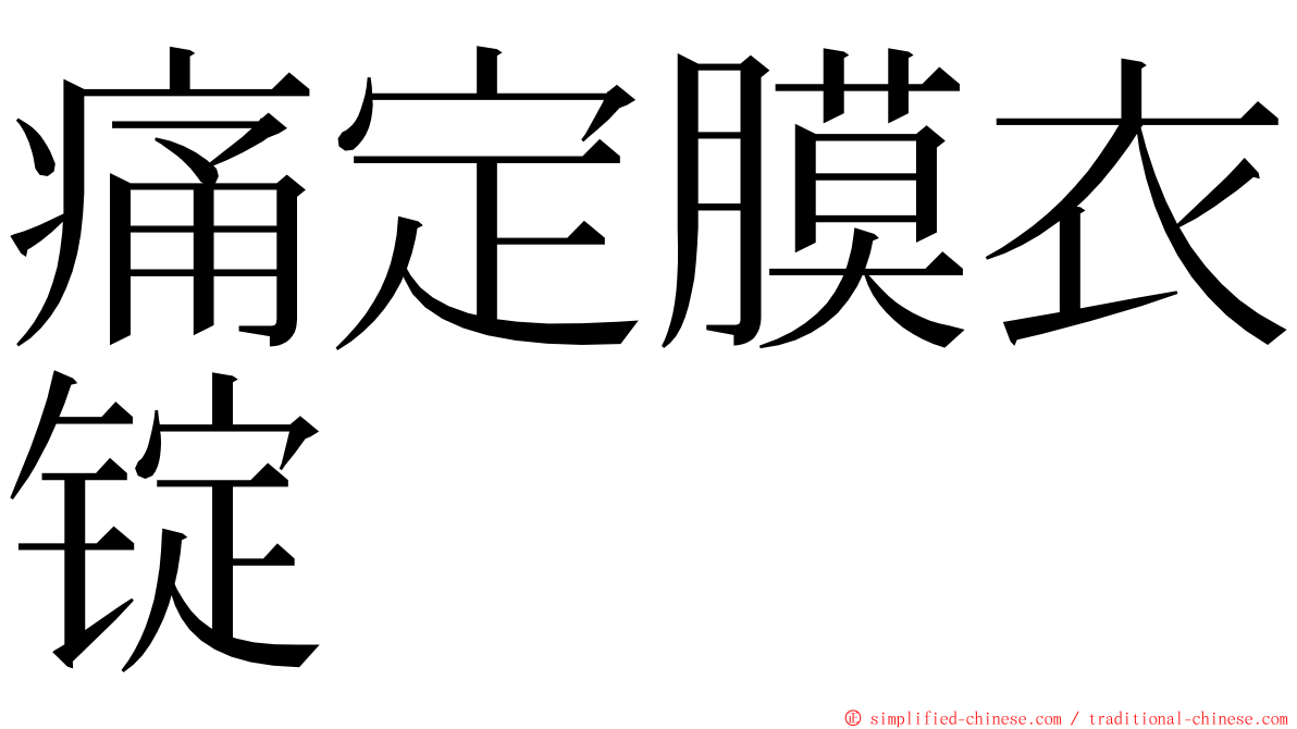 痛定膜衣锭 ming font