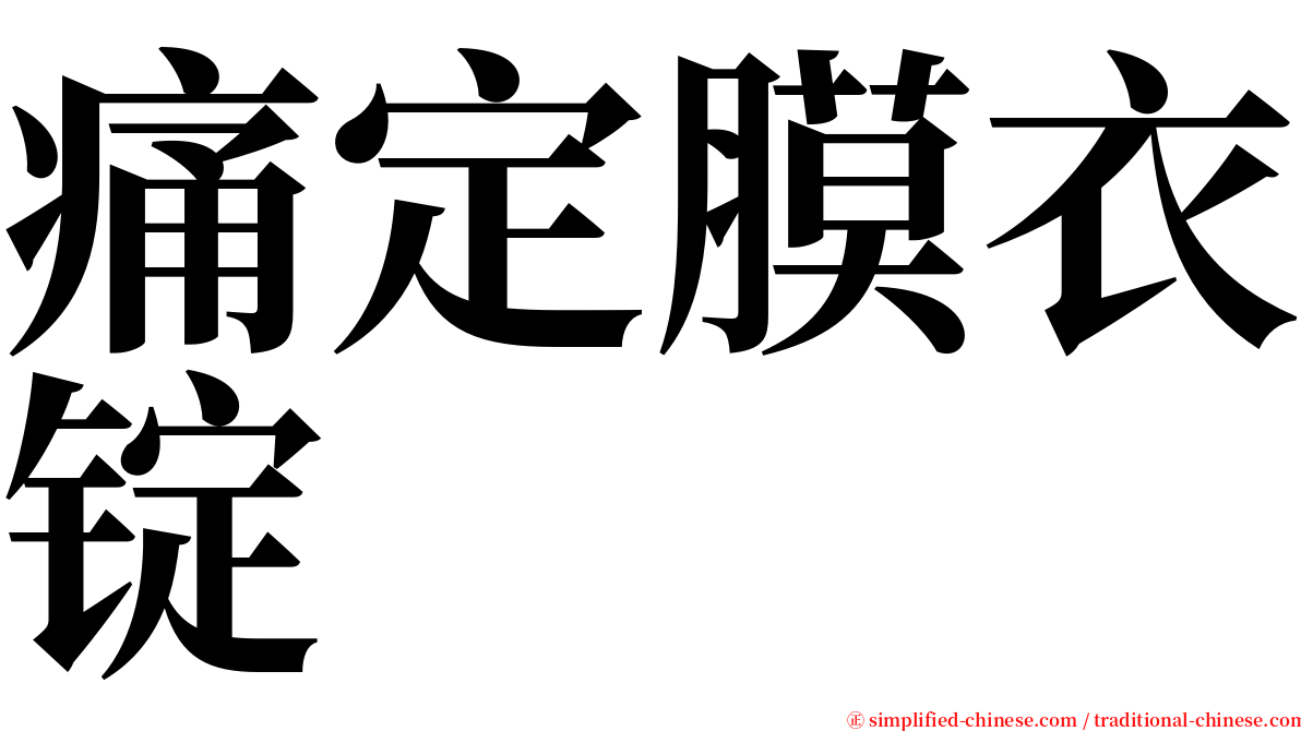 痛定膜衣锭 serif font