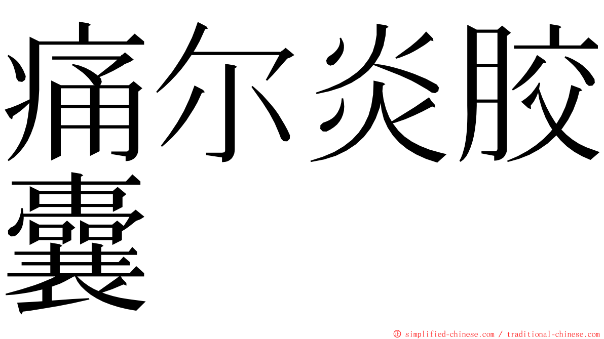 痛尔炎胶囊 ming font