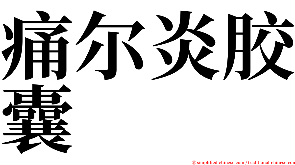 痛尔炎胶囊 serif font