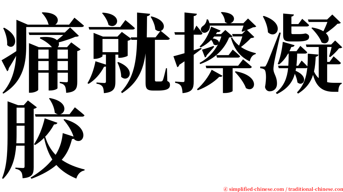 痛就擦凝胶 serif font