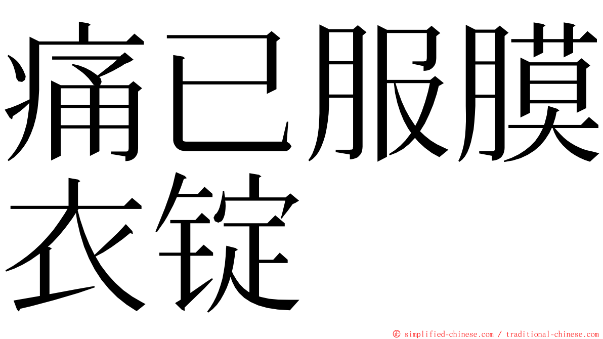 痛已服膜衣锭 ming font