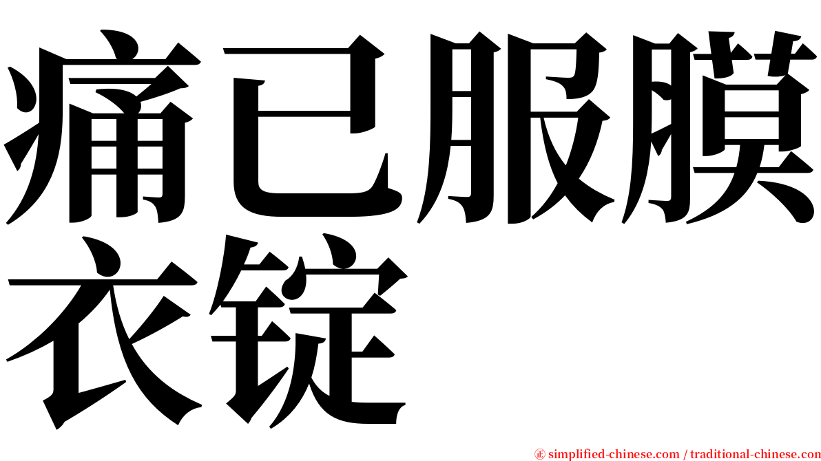 痛已服膜衣锭 serif font