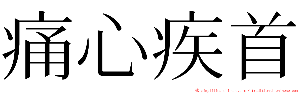 痛心疾首 ming font