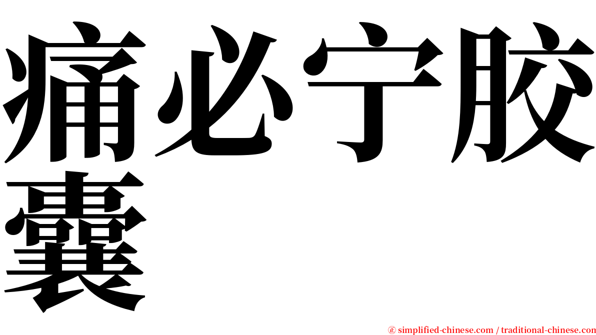 痛必宁胶囊 serif font