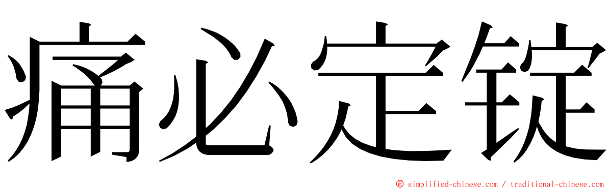 痛必定锭 ming font