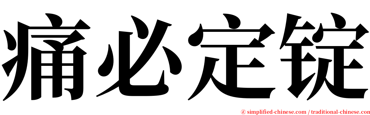 痛必定锭 serif font