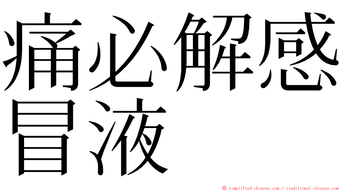 痛必解感冒液 ming font