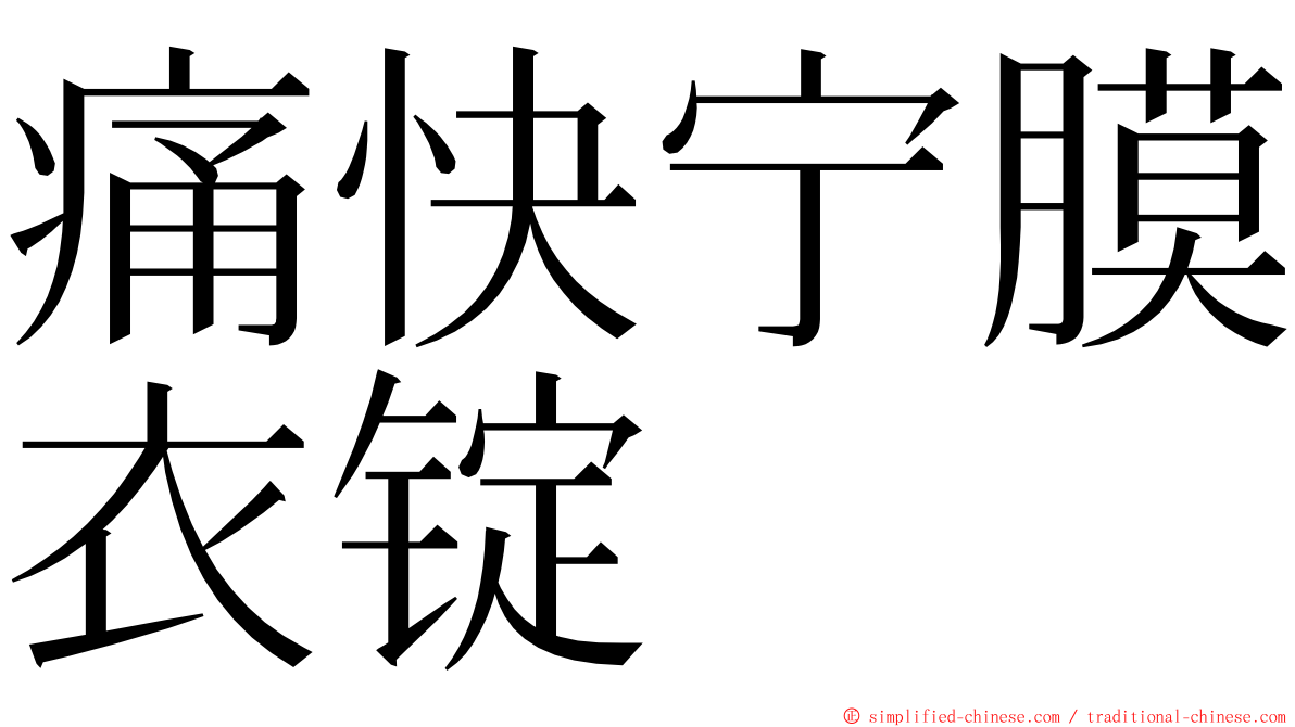 痛快宁膜衣锭 ming font