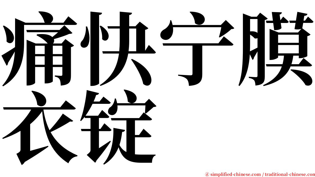 痛快宁膜衣锭 serif font